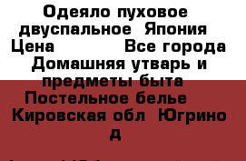 Одеяло пуховое, двуспальное .Япония › Цена ­ 9 000 - Все города Домашняя утварь и предметы быта » Постельное белье   . Кировская обл.,Югрино д.